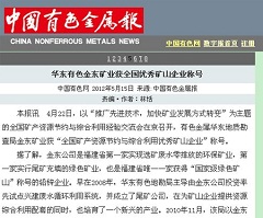 华东有色星空体育（China）官方网站矿业获全国优秀矿山企业称号—中国有色金属报.jpg