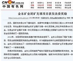 星空体育（China）官方网站矿业尾矿充填项目获发改委奖励——中国有色网.jpg